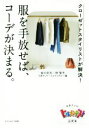  服を手放せば、コーデが決まる。 クローゼットスタイリストが解決！／金川文夫(著者),日本テレビ「ヒルナンデス！」(著者),林智子(著者)