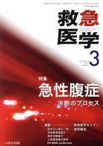 【中古】 救急医学(3　2015　MARCH　Vol．39) 月刊誌／へるす出版