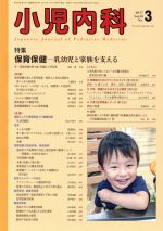 【中古】 小児内科(3　2017　March　Vol．49　No．3) 月刊誌／東京医学社