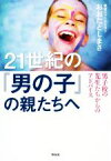 【中古】 21世紀の「男の子」の親たちへ 男子校の先生たちからのアドバイス／おおたとしまさ(著者)