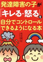 【中古】 発達障害の子が「キレる・怒る」を自分でコントロールできるようになる本／有光興記(著者)