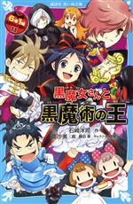 【中古】 6年1組黒魔女さんが通る！！(11) 黒魔女さんと黒魔術の王 講談社青い鳥文庫／石崎洋司(著者),亜沙美(絵),藤田香