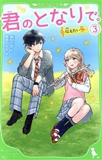 Other - 【中古】 君のとなりで。(3) 伝えたい想い 角川つばさ文庫／高杉六花(著者),穂坂きなみ(絵)