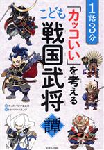 【中古】 1話3分「カッコいい」を考えるこども戦国武将譚／キッズトリビア倶楽部(編者),トリバタケハルノブ(絵)