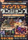 【中古】 マインクラフトダンジョンズ まるわかり攻略BOOK 最強装備構築マニュアル 最新DLC対応!/スタンダーズ(編者)