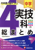 【中古】 中学実技4科の総まとめ 内申書で差がつく! 技術・家庭、保健体育、音楽、美術/中学教育研究会(著者)