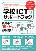 Educational Welfare - 【中古】 学校ICTサポートブック 授業中の「困った」にも即対応！／教育あるある探検隊(編著)