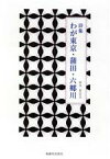 【中古】 詩集　わが東京・蒲田・六郷川／鈴木登志夫(著者)