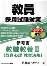 【中古】 教員採用試験対策　参考書　教職教養II(2023年度) 教育心理　教育法規 オープンセサミシリー..