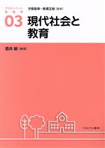 現代社会と教育 アクティベート教育学03／汐見稔幸(監修),奈須正裕(監修),酒井朗(編著)