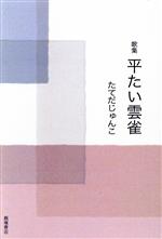 たてだじゅんこ(著者)販売会社/発売会社：飯塚書店発売年月日：2021/11/26JAN：9784752281412