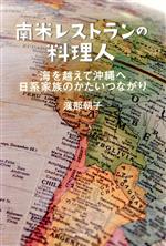 【中古】 南米レストランの料理人 海を越えて沖縄へ　日系家族のかたいつながり／漢那朝子(著者)
