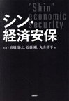 【中古】 シン・経済安保／高橋郁夫(著者),近藤剛(著者),丸山修平(著者)