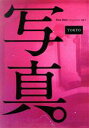 【中古】 「写真」Sha Shin Magazine(vol.1) TOKYO/ふげん社(編者)