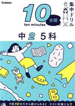 【中古】 10分間集中ドリル　中2　5科／学研プラス(編者)