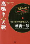 【中古】 高鳴る心の歌 ヒット曲の伴走者として／朝妻一郎(著者)