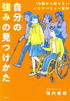 【中古】 自分の強みの見つけかた 10歳から知りたいバリアバリュー思考／垣内俊哉(著者)