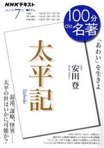 【中古】 100分de名著　『太平記』(2022年7月) NHKテキスト／安田登(著者)