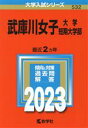 【中古】 武庫川女子大学 武庫川女子大学短期大学部(2023年版) 大学入試シリーズ532／教学社編集部(編者)