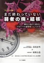 【中古】 今そこにある危機　まだ終わっていない弱者の病・結核 制圧に向けた歴史と「グローバル感染症」としての今 SDGs認定機構選書／島尾忠男(著者),秋野公造(著者)