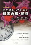 【中古】 今そこにある危機　まだ終わっていない弱者の病・結核 制圧に向けた歴史と「グローバル感染症」としての今 SDGs認定機構選書／島尾忠男(著者),秋野公造(著者)