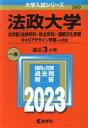 【中古】 法政大学 法学部〈法律学科 政治学科〉 国際文化学部 キャリアデザイン学部－A方式(2023年版) 大学入試シリーズ390／教学社編集部(編者)