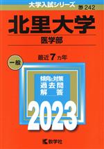  北里大学　医学部(2023年版) 大学入試シリーズ242／教学社編集部(編者)