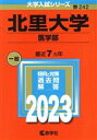 【中古】 北里大学 医学部(2023年版) 大学入試シリーズ242／教学社編集部(編者)