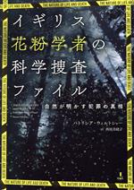 【中古】 イギリス花粉学者の科学捜査ファイル 自然が明かす犯罪の真相/パトリシア・ウィルトシャー(著者),西田美緒子(訳者)
