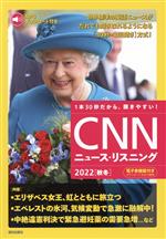 【中古】 CNNニュース・リスニング(2022［秋冬］) エリザベス女王、虹とともに旅立つ／『CNN　English..