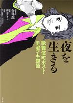 【中古】 夜を生きる　歌舞伎町ホスト・手塚マキ物語／倉科遼(原作),柳葉あきら(漫画),手塚マキ