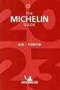 【中古】 ミシュランガイド東京(2023)／日本ミシュランタイヤ(編者)