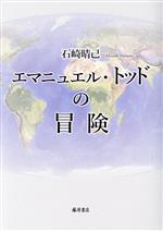 石崎晴己(著者)販売会社/発売会社：藤原書店発売年月日：2022/11/29JAN：9784865783643