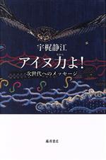 宇梶静江(著者)販売会社/発売会社：藤原書店発売年月日：2022/11/29JAN：9784865783681