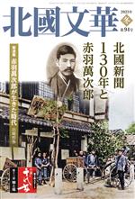 【中古】 北國文華(第94号) 北國新聞130年と赤羽萬次郎/北國新聞社(編者)