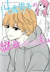 【中古】 14歳男子の継母になった私　コミックエッセイ／汐田まくら(漫画),べにゆう