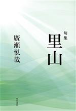 【中古】 句集　里山／廣瀬悦哉(著者)