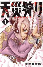 荒井春太郎(著者)販売会社/発売会社：秋田書店発売年月日：2023/02/08JAN：9784253281669