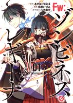 【中古】 Fw：ゾンビネス・レギーナ(01)／桐原いづみ(著者),あかほりさとる(原作),...