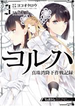 Comics Shop Series - 【中古】 ヨルハ　真珠湾降下作戦記録(3) ガンガンC／空路恵(著者),ヨコオタロウ(原作)