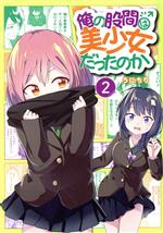 【中古】 俺の股間は美少女だったのか(2) ガンガンC／うにちり(著者)