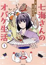 【中古】 七海さんのオバケ生活(1) HONKOWA　C／みつつぐ(著者),加門七海