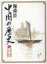 【中古】 斜陽と黎明・中華の躍進(7) 中国の歴史　コンパクト版 7／陳舜臣【著】