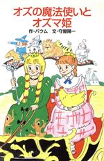 ライマン・フランクバウム【作】，守屋陽一【文】販売会社/発売会社：ポプラ社発売年月日：1986/09/01JAN：9784591023372