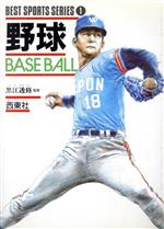 【中古】 野球 ベスト・スポーツ・シリーズ1／黒江透修【監修】