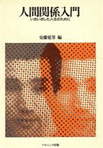 【中古】 人間関係入門 いきいきした人生のために／安藤延男【編】
