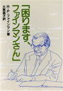  困ります、ファインマンさん／リチャード・P．ファインマン，大貫昌子