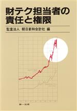 【中古】 財テク担当者の責任と権限／朝日新和会計社【編】