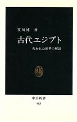 【中古】 古代エジプト 失われた世界の解読 中公新書983/笈川博一(著者)