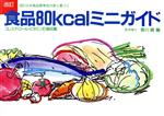 【中古】 食品80kcalミニガイド／香